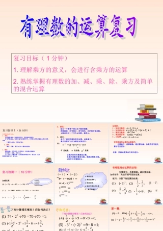 七年级数学上册 第一章有理数复习课件 人教新课标版 课件