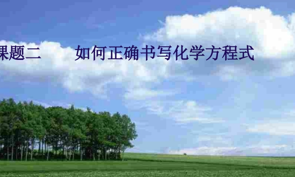九年级化学上册第五单元课题2 如何正确书写化学方程式课件人教新课标 课件