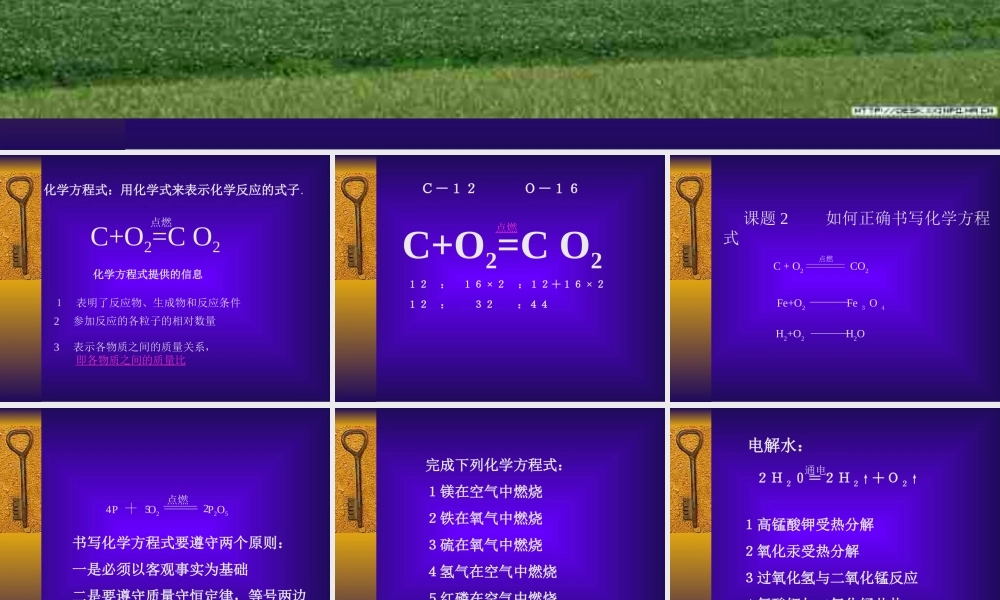 九年级化学上册第五单元课题2 如何正确书写化学方程式课件人教新课标 课件