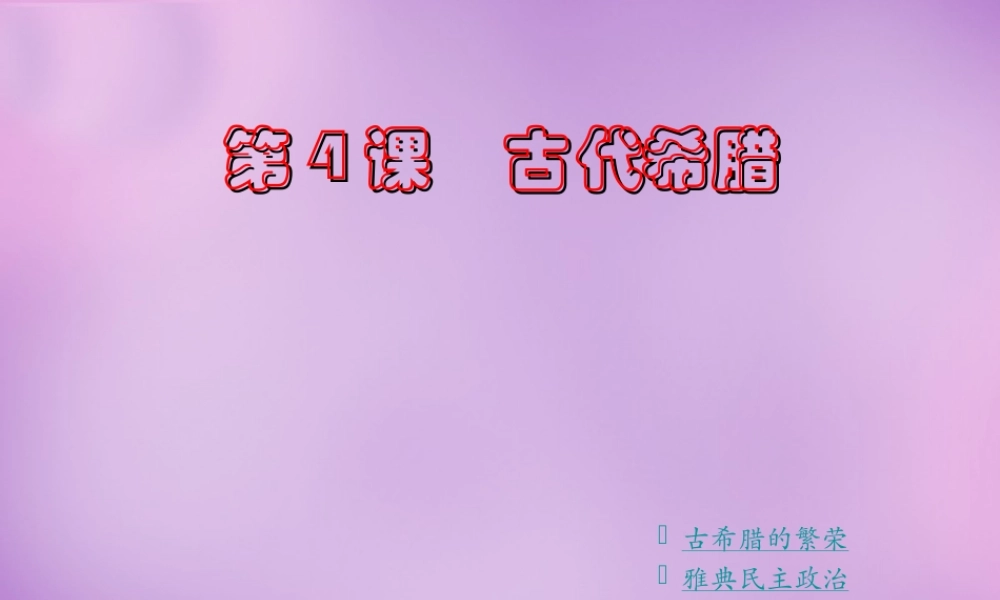 九年级历史上册 第4课 古代希腊课件 川教版 课件