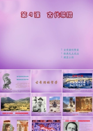 九年级历史上册 第4课 古代希腊课件 川教版 课件