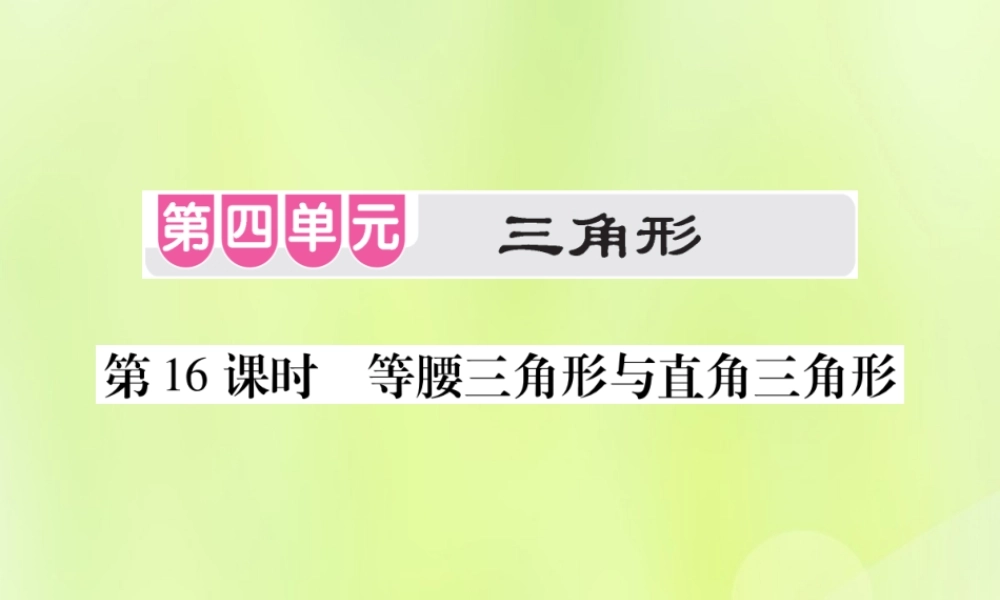 中考数学总复习 第四单元 三角形 第16课时 等腰三角形与直角三角形(考点整合)课件