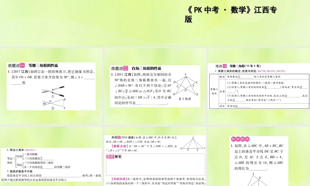 中考数学总复习 第四单元 三角形 第16课时 等腰三角形与直角三角形(考点整合)课件