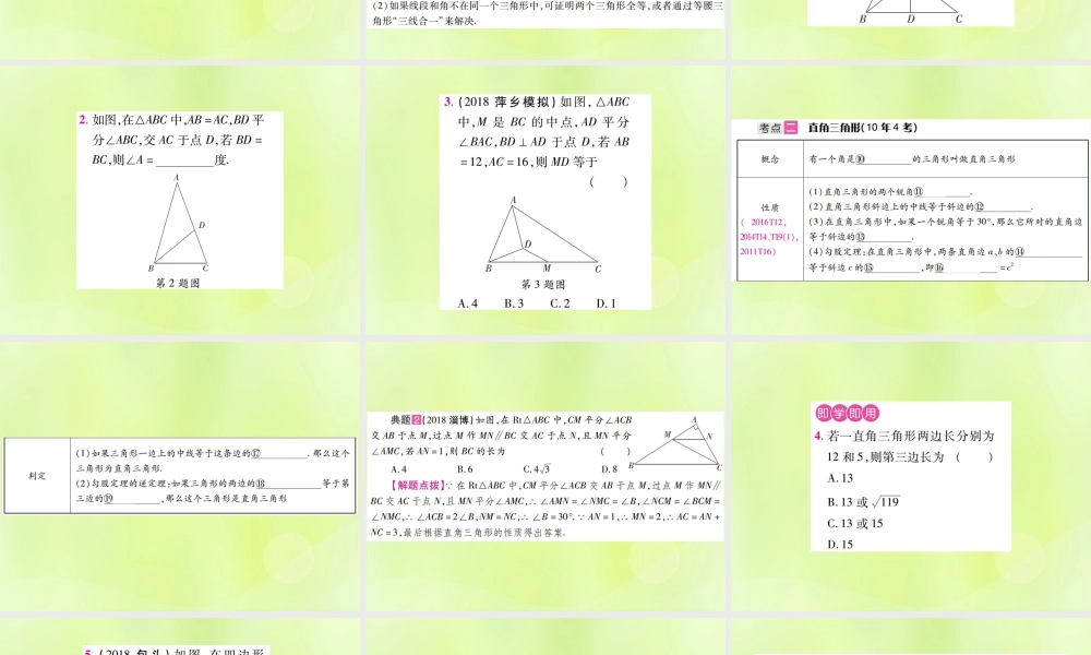 中考数学总复习 第四单元 三角形 第16课时 等腰三角形与直角三角形(考点整合)课件