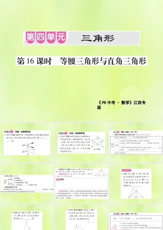中考数学总复习 第四单元 三角形 第16课时 等腰三角形与直角三角形(考点整合)课件
