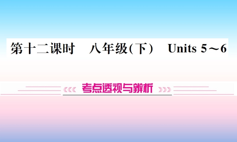 中考英语总复习 第一部分 教材同步复习篇 第十二课时 八下 Units 5 6习题课件
