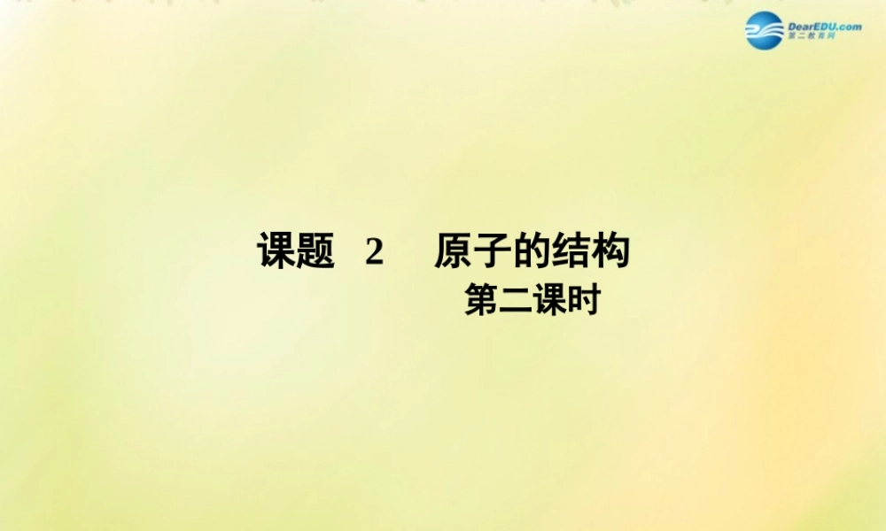 九年级化学上册 32 原子的结构(第2课时)课件 (新版)新人教版 学案