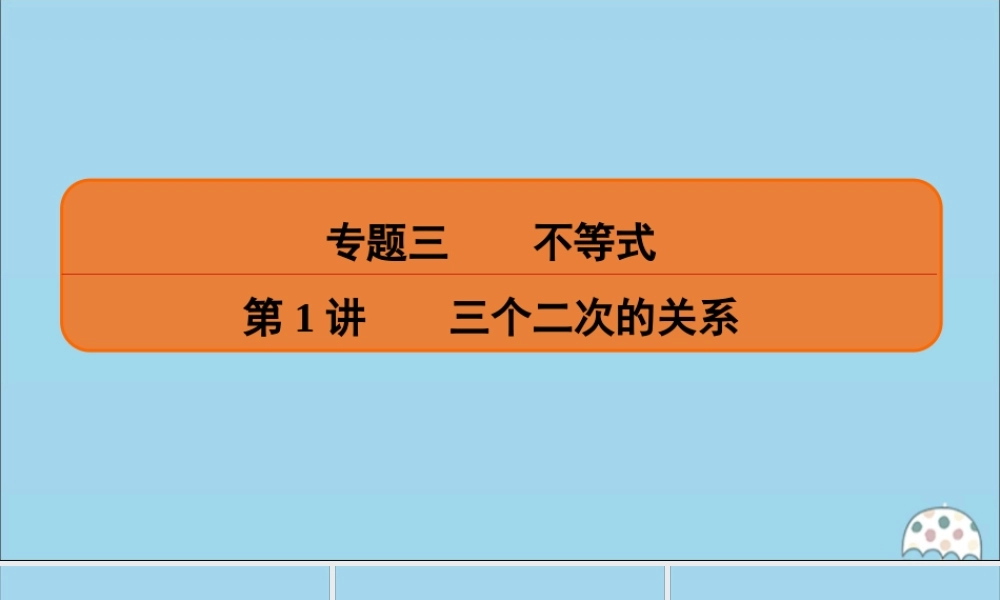 (名师讲坛)版高考数学二轮复习 专题三 不等式 第1讲 三个二次的关系课件