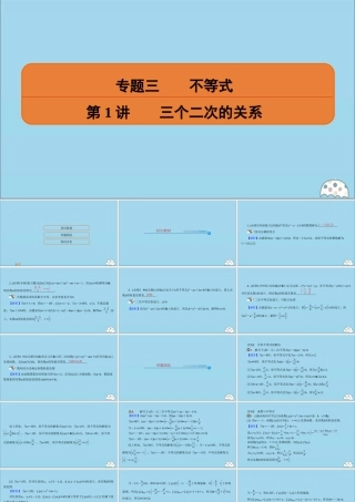 (名师讲坛)版高考数学二轮复习 专题三 不等式 第1讲 三个二次的关系课件