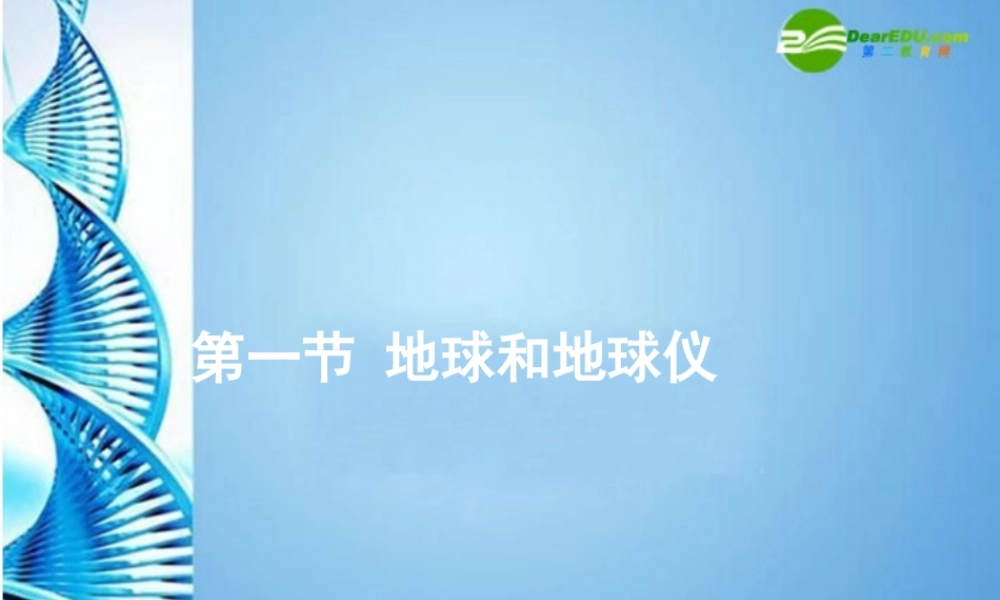 七年级地理上册 第一章第一节 地球和地球仪课件 中图版 课件