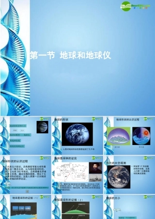 七年级地理上册 第一章第一节 地球和地球仪课件 中图版 课件