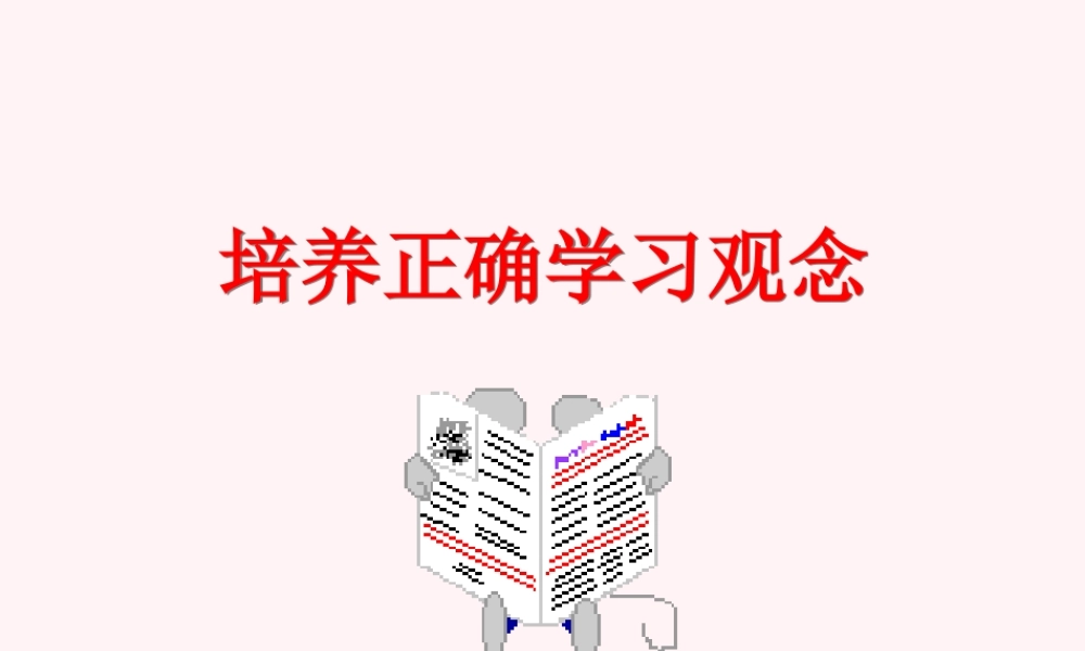七年级政治培养正确学习观念课件1 新课标 人教版 课件