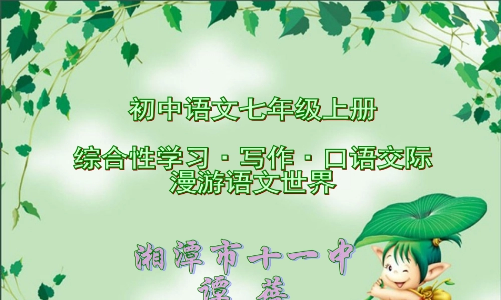 (漫游语文世界)教学课件3 七年级语文上册第一单元(口语交际综合性学习这就是我)课件4套人教版
