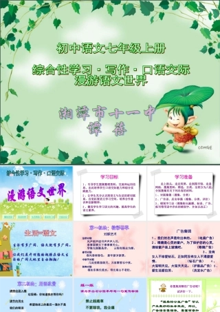(漫游语文世界)教学课件3 七年级语文上册第一单元(口语交际综合性学习这就是我)课件4套人教版
