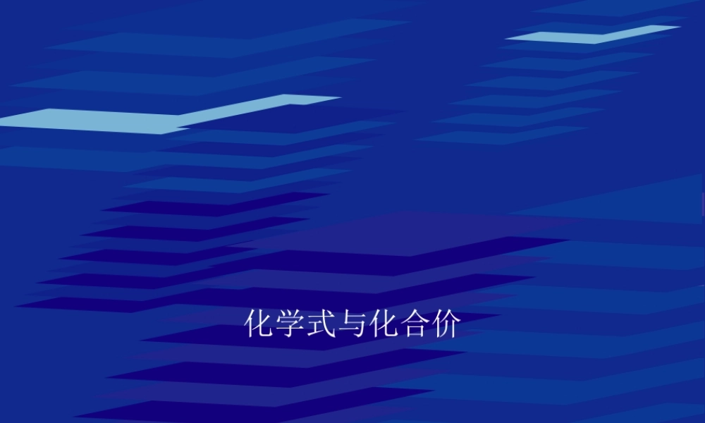 九年级化学上册化学式与化合价课件新人教版 课件