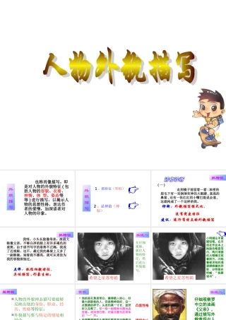 2009年中考语文作文指导课件作文训练(人物外貌描写)  江洲中学 文继明 2009年中考语文作文指导课件