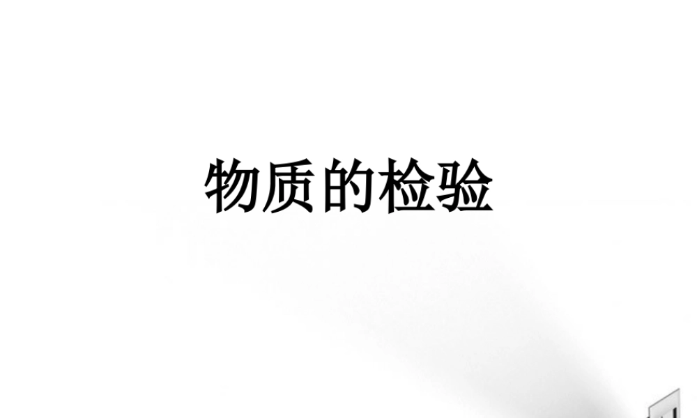 九年级化学下册 物质的检验复习课件 人教新课标版 课件