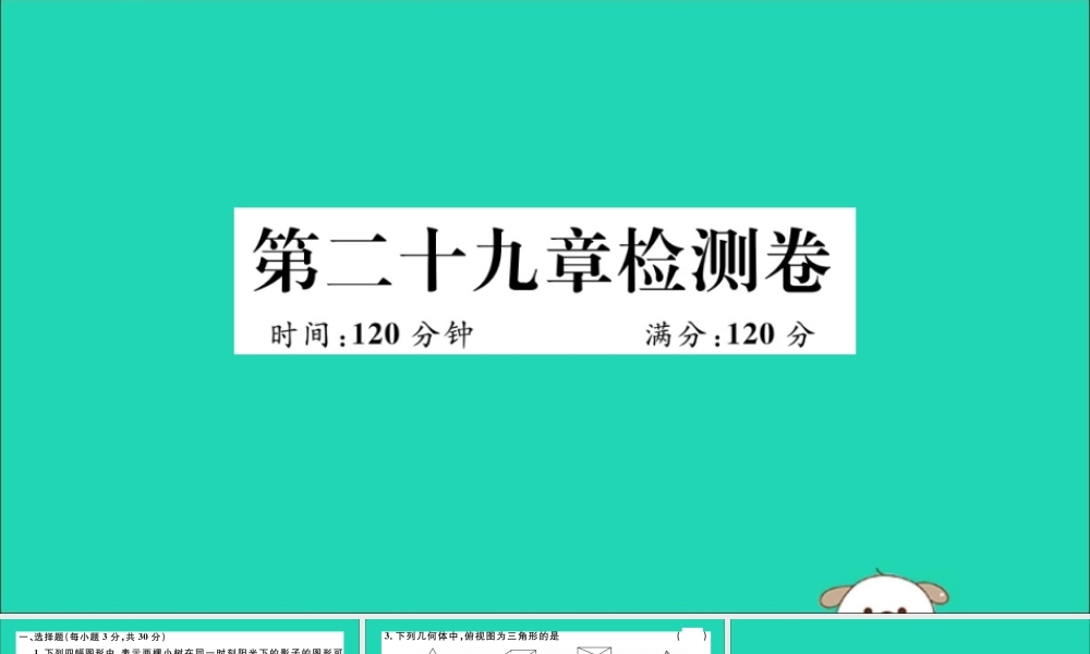 (湖北专用)九年级数学下册 第29章 投影与视图检测卷习题讲评课件 (新版)新人教版 课件