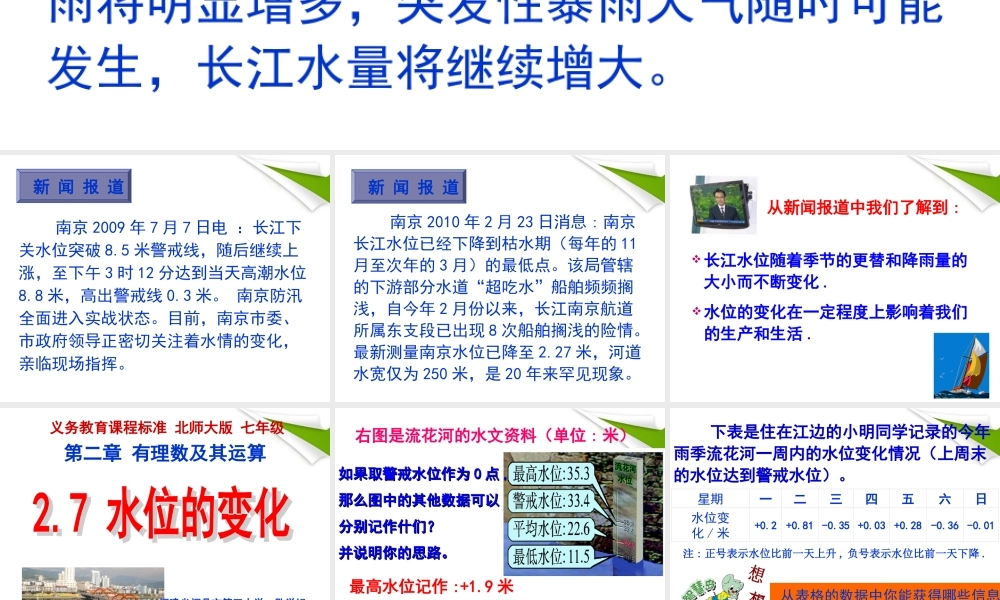 七年级数学上册 2.7水位的变化教学课件 北师大版 课件