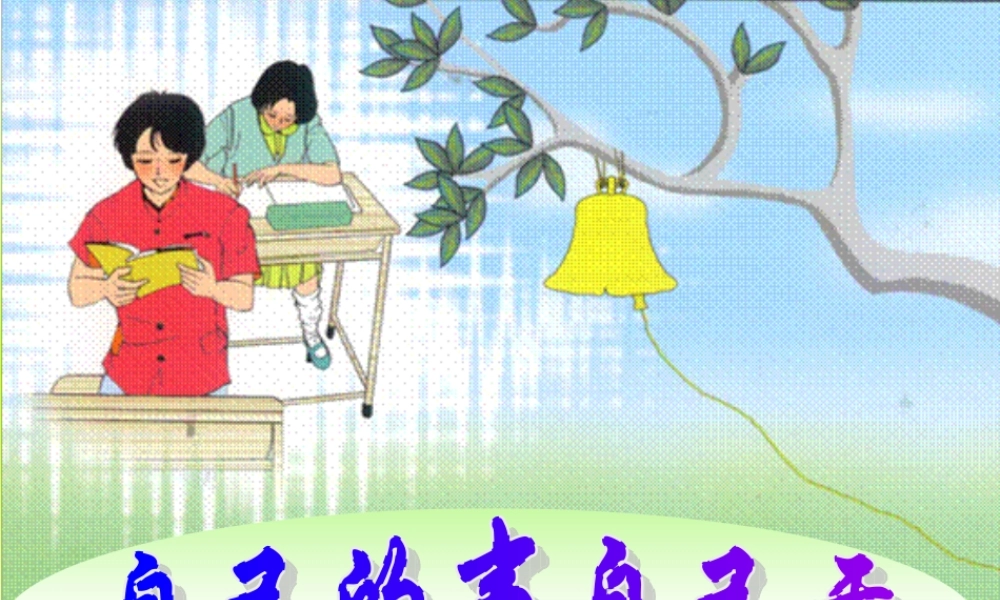 七年级政治自己的事自己干2 七年级政治下：第三课 走向自立人生 课件人教版新课标