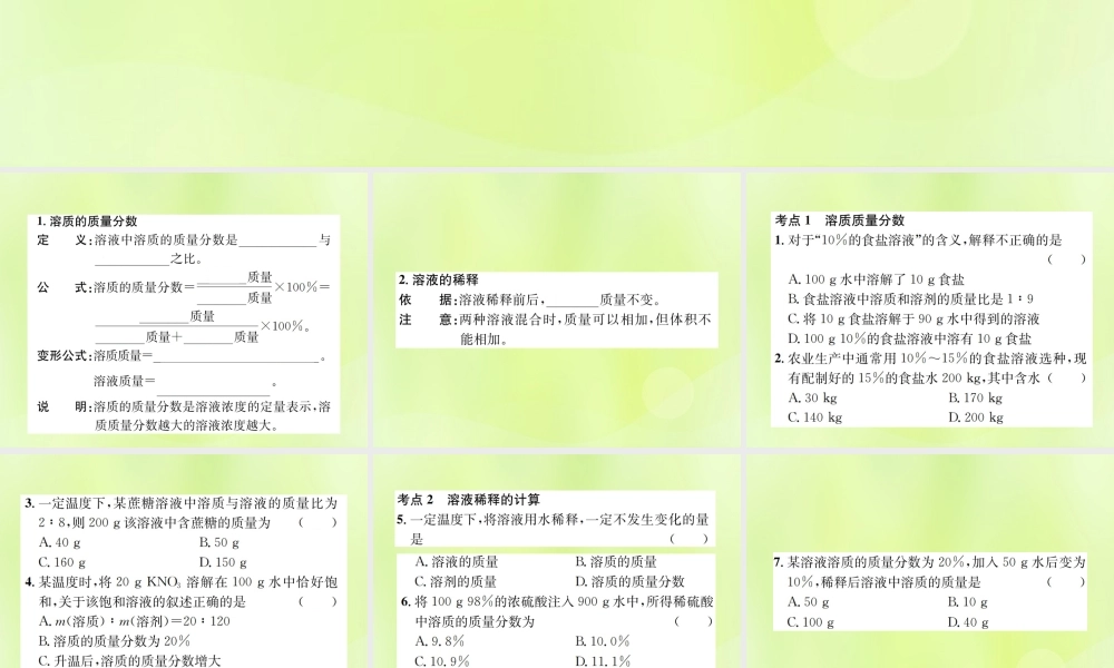 九年级化学下册 第九单元 溶液 课题3 第1课时 溶质的质量分数复习课件 (新版)新人教版 课件
