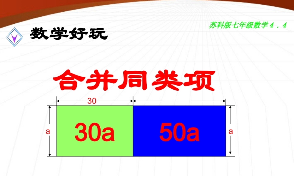 七年级数学上册 合并同类项课件 苏科版 课件