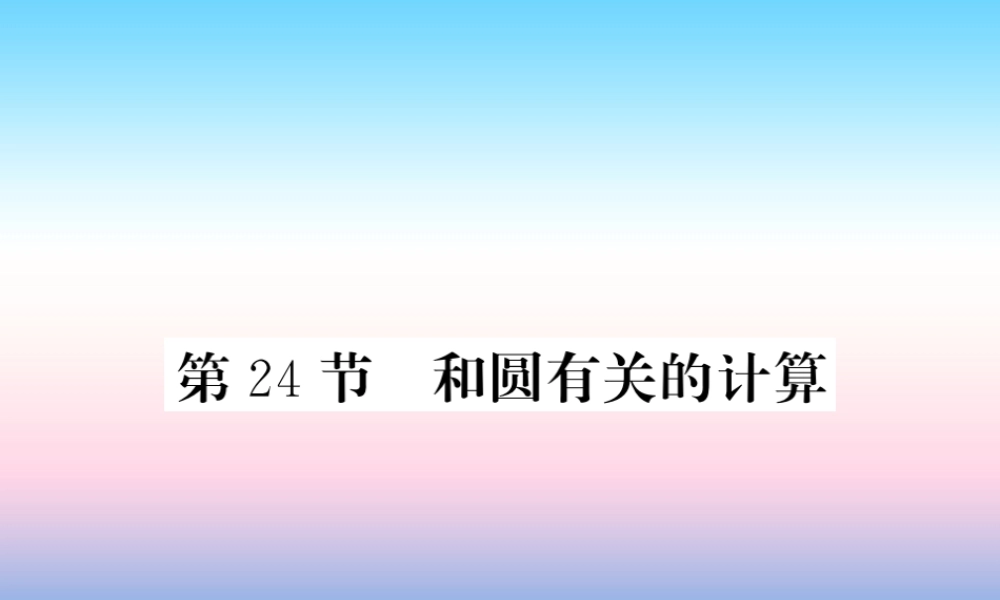 (课标版通用)中考数学一轮复习 第6章 圆 第24节 和圆有关的计算习题课件