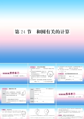 (课标版通用)中考数学一轮复习 第6章 圆 第24节 和圆有关的计算习题课件