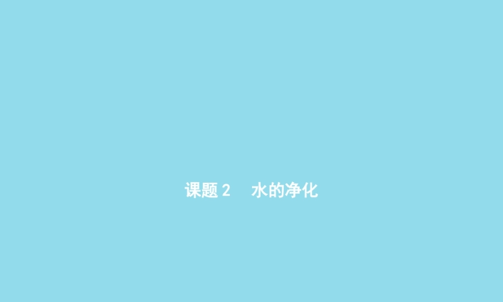 九年级化学上册 第四单元 自然界的水 课题2 水的净化课件 (新版)新人教版 课件