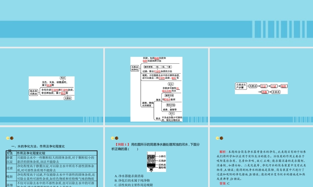九年级化学上册 第四单元 自然界的水 课题2 水的净化课件 (新版)新人教版 课件