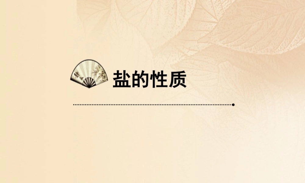 九年级化学下册 84 常用的盐 盐的组成和化学性质素材 (新版)粤教版 素材