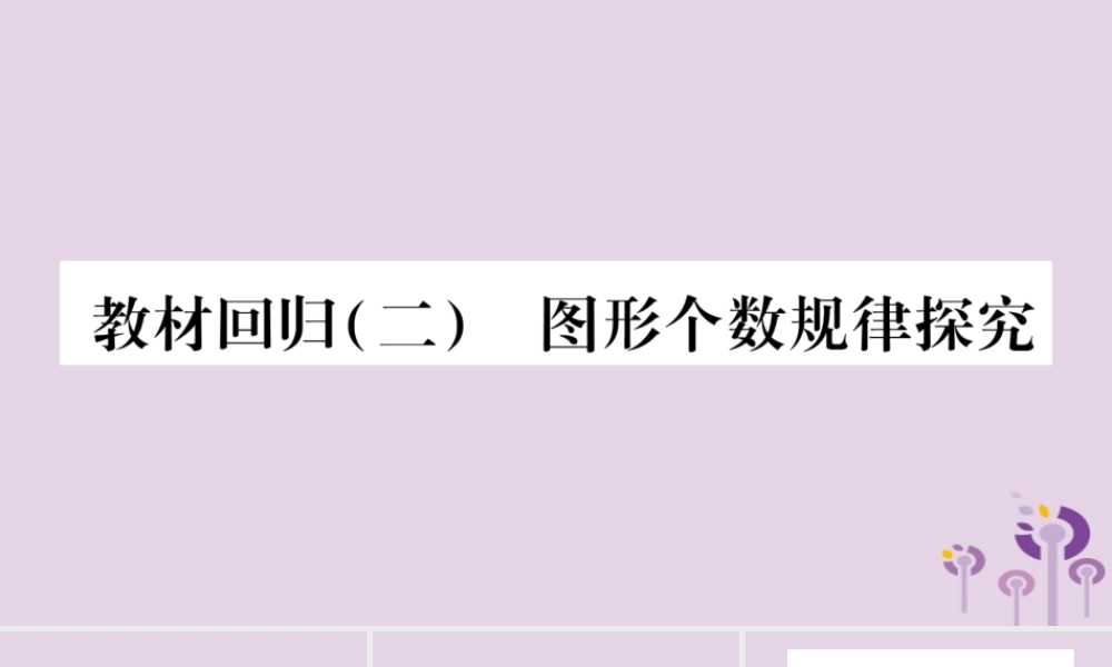 七年级数学上册 第2章 整式加减 教材回归(二)图形个数规律探究课件 (新版)沪科版 课件