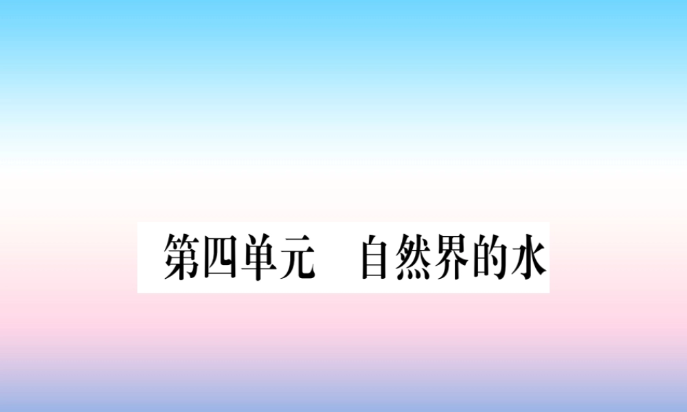 (湖北专版)中考化学总复习 第1部分 教材系统复习 九上 第4单元 自然界的水习题课件2 课件