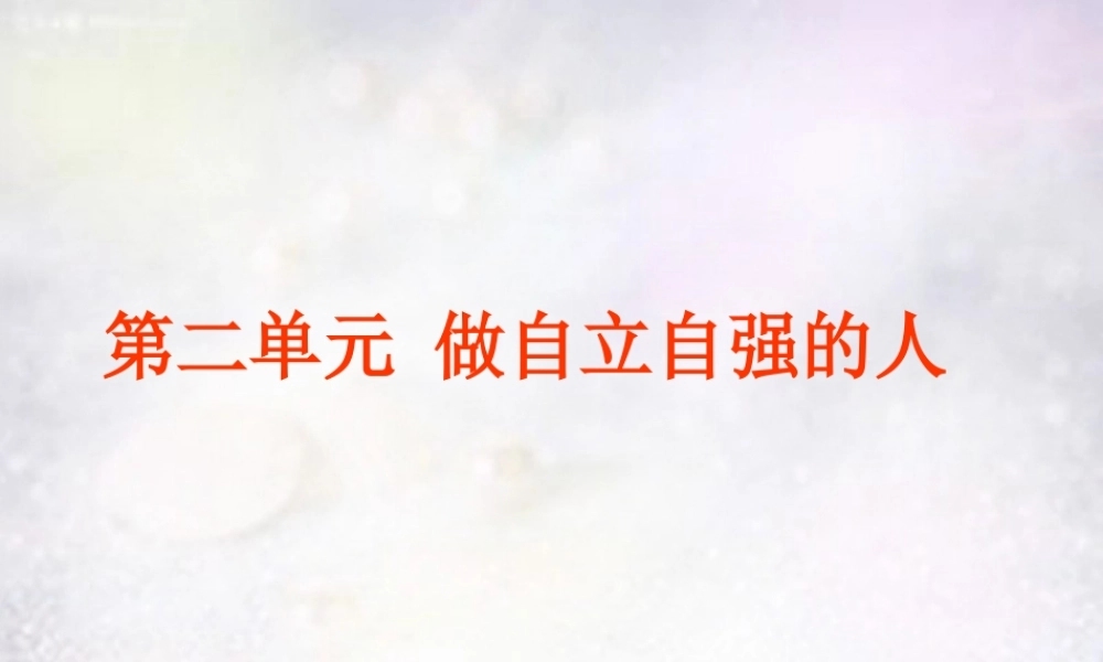 七年级政治下册 第二单元 做自立自强的人复习课件 新人教版 课件