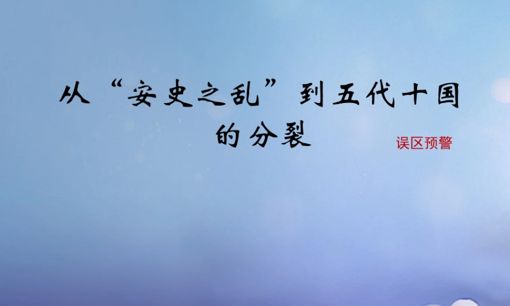 七年级历史下册 第5课 从 安史之乱 到五代十国的分裂误区预警素材 川教版 素材