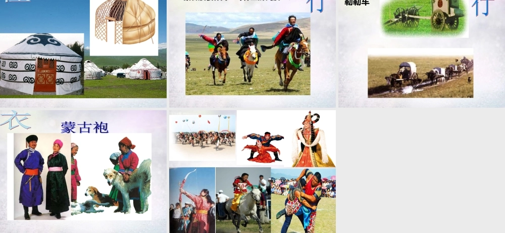 七年级历史与社会下册 6.3 草原风情课件 人教版 课件