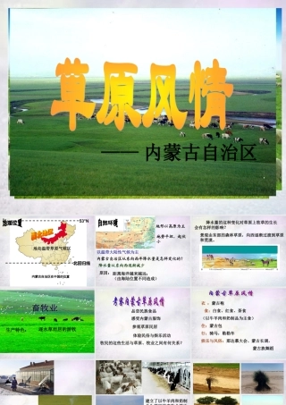 七年级历史与社会下册 6.3 草原风情课件 人教版 课件