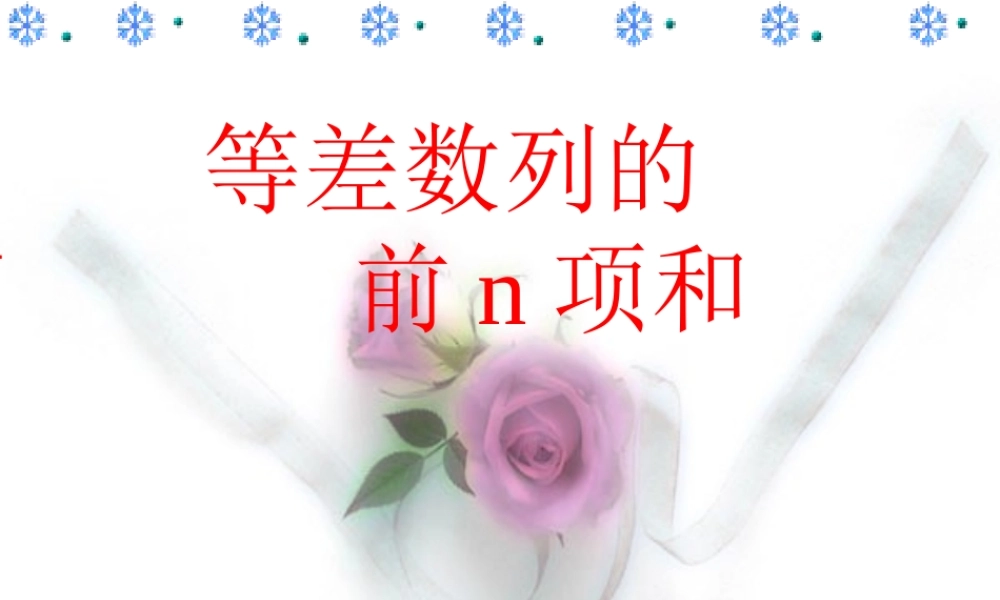 3.3等差数列的前n项和 辽宁省沈阳二中高三数学必修5课件：数列 辽宁省沈阳二中高三数学必修5课件：数列