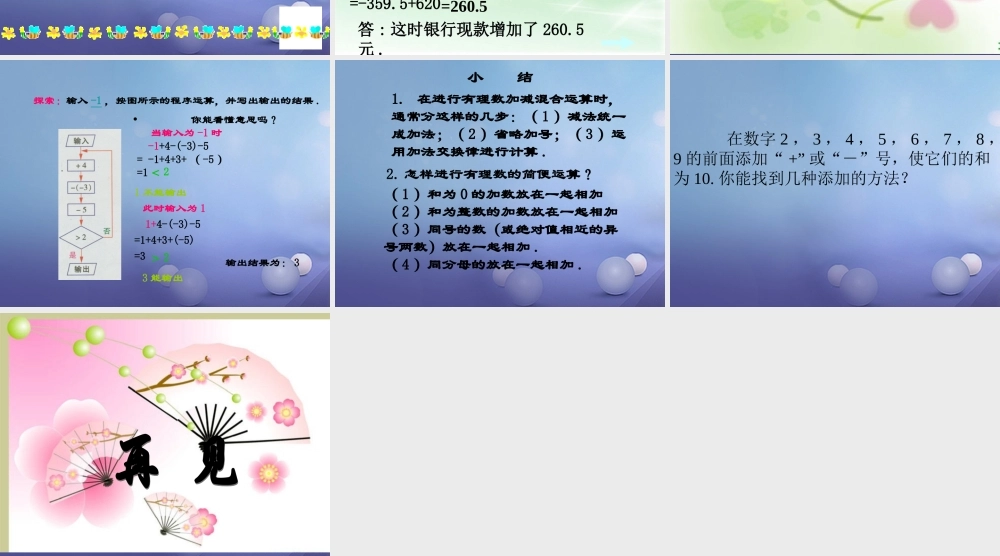 七年级数学上册 2.8 有理数的加减混合运算 2.8.2 加法运算律在加减混合运算中的应用教学课件2 (新版)华东师大版 课件