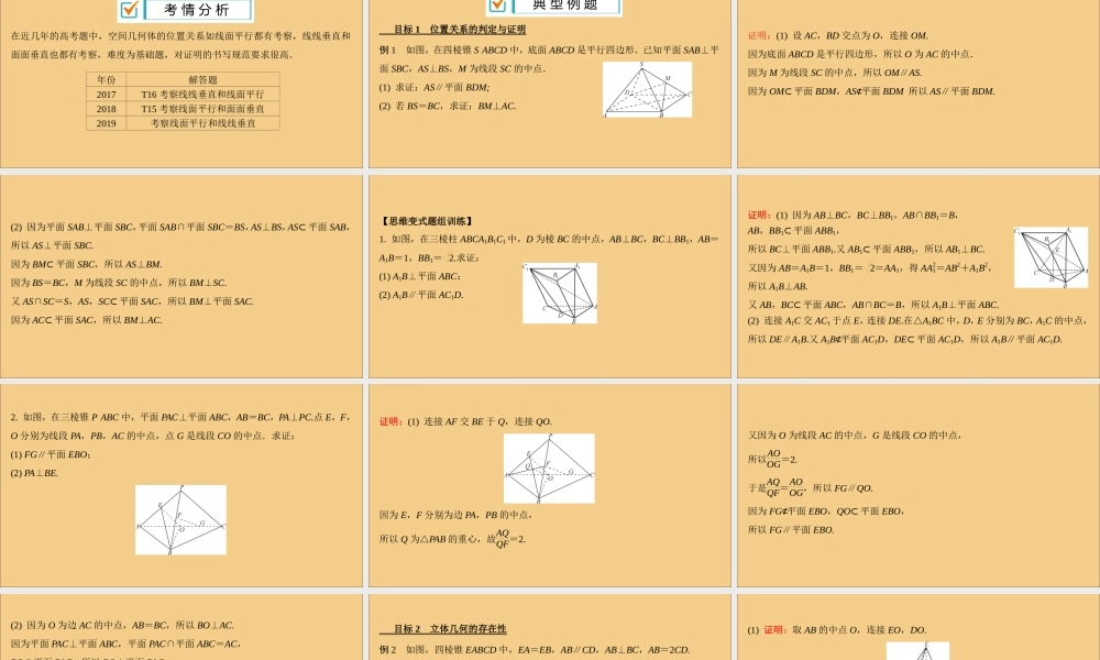 (江苏专用)版高考数学二轮复习 微专题九 空间几何体的位置关系课件 苏教版 课件