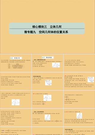 (江苏专用)版高考数学二轮复习 微专题九 空间几何体的位置关系课件 苏教版 课件