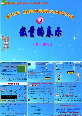 七年级数学上册 5.3数量的表示(第2课时)课件 冀教版 课件