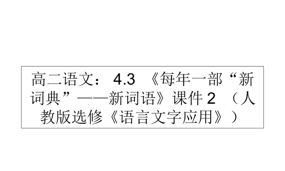 一部 新词典 ——新词语)课件2 新人教版选修(语言文字应用) 课件
