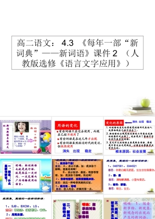 一部 新词典 ——新词语)课件2 新人教版选修(语言文字应用) 课件