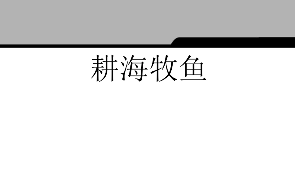 七年级历史与社会上册 第四单元第三课(傍水而居)课件 人教新课标版 课件