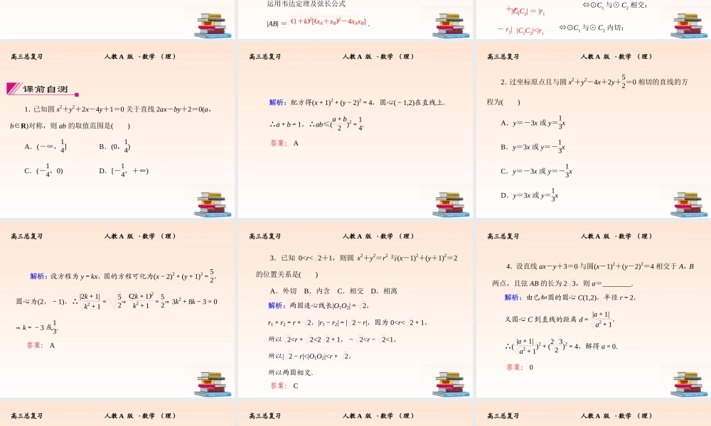 4 直线与圆、圆与圆的位置关系课件 (理) 新人教A版 课件