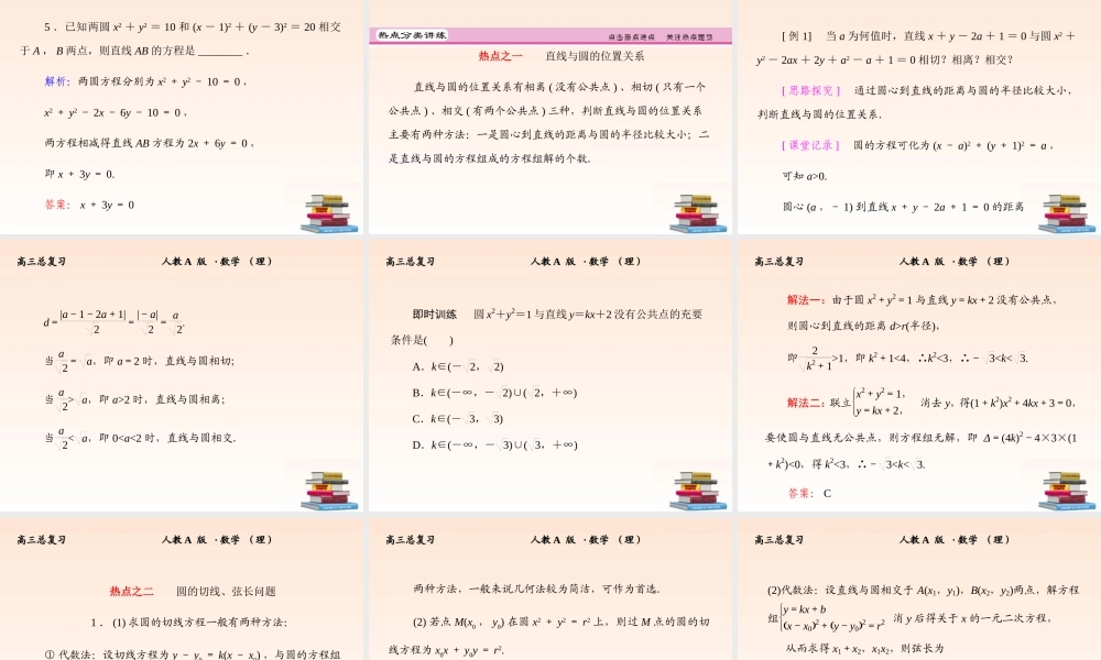 4 直线与圆、圆与圆的位置关系课件 (理) 新人教A版 课件