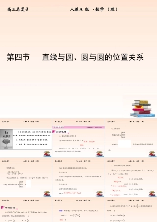 4 直线与圆、圆与圆的位置关系课件 (理) 新人教A版 课件