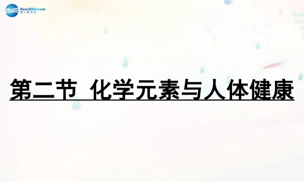 九年级化学下册 102 化学元素与人体健康课件 (新版)鲁教版 课件