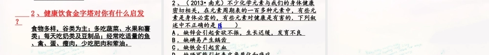 九年级化学下册 102 化学元素与人体健康课件 (新版)鲁教版 课件